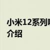 小米12系列哪款好些 小米12SUltra三大短板介紹 