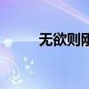 無欲則剛（關于無欲則剛的介紹）
