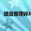 磁盤整理碎片有什么用（整理之后干什么）