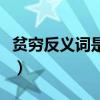 貧窮反義詞是什么呢（貧窮的反義詞是什么呢）