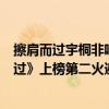 擦肩而過宇桐非唱的（宇桐非最火爆歌曲top10：《擦肩而過》上榜第二火遍全網）