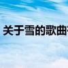 關于雪的歌曲有什么（關于雪的歌曲有什么）