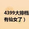 4399大排檔游戲圖片（4399大排檔為什么沒有仙女了）