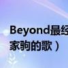 Beyond最經典的十首歌（黃家駒歌曲推薦黃家駒的歌）