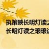 執策映長明燈讀之瑯瑯達旦翻譯（“夜淺出坐佛膝上執策應長明燈讀之瑯瑯達旦”翻譯）