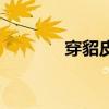 穿貂皮衣的維納斯（怎么樣）