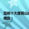 昆明十大度假山莊（昆明十大度假村昆明適合度假的地方有哪些）