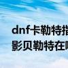 dnf卡勒特指揮部在哪里（dnf卡勒特之初沙影貝勒特在哪）