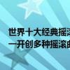 世界十大經典搖滾樂隊（歐美十大經典搖滾樂隊滾石上榜第一開創多種搖滾曲風）