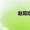 趙茹珍（關于趙茹珍的介紹）