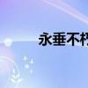永垂不朽（關于永垂不朽的介紹）