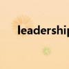 leadership（關于leadership的介紹）