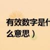 有效數字是什么意思講解視頻（有效數字是什么意思）