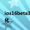 ios16beta3要更新嗎 iOS16Beta3十大新變化 