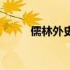 儒林外史（關于儒林外史的介紹）