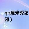 qq厘米秀怎么關閉最新版（qq厘米秀怎么關閉）