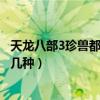 天龍八部3珍獸都有哪些（天龍八部3珍獸幻化后的外形有哪幾種）