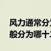 風力通常分為12個等級對嗎（風力的等級一般分為哪十二級）
