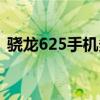 驍龍625手機多少錢（驍龍625手機有哪些）