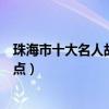 珠海市十大名人故居排行榜（珠海名人生前居住過的地方盤點）