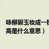 詠柳碧玉妝成一樹高的意思是（詠柳的詩句：碧玉妝成一樹高是什么意思）