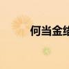 何當金絡腦（快走踏清秋前一句）