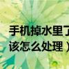 手機掉水里了該怎么辦小技巧（手機掉水里了該怎么處理）