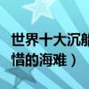 世界十大沉船事件（最著名的沉船盤點令人惋惜的海難）
