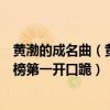 黃渤的成名曲（黃渤十大熱門歌曲排行榜：《這就是命》上榜第一開口跪）