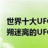 世界十大UFO事件（ufo事件未解之謎盤點撲朔迷離的UFO之謎）