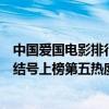 中國愛國電影排行榜前十名（十大愛國題材電影排行榜：集結號上榜第五熱度最高）