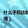 什么手機比較好用性價比高（什么手機比較好用）