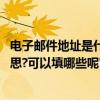 電子郵件地址是什么該怎么填（請問:電子郵件地址是什么意思?可以填哪些呢?）