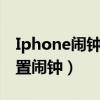 Iphone鬧鐘怎么設置（如何在 iPhone 里設置鬧鐘）