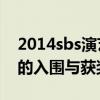 2014sbs演藝大賞觀看（2014SBS演技大賞的入圍與獲獎）