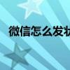 微信怎么發狀態帶圖片（微信怎么發狀態）