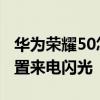 華為榮耀50怎么設置來電閃光 榮耀60怎么設置來電閃光 
