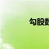 勾股數（關于勾股數的介紹）
