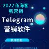 拒絕浪費成本降低效率,telegram營銷精準拓客