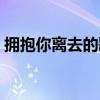 擁抱你離去的歌詞（結束我們抱著哭的歌詞）