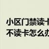 小區門禁讀卡器不讀卡什么原因（門禁讀卡器不讀卡怎么辦）