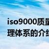 iso9000質量管理體系（關于iso9000質量管理體系的介紹）
