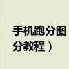 手機跑分圖 安兔兔評測（手機安安兔評測跑分教程）