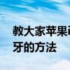 教大家蘋果iPhoneXS Max手機怎么連接藍牙的方法 