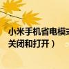 小米手機省電模式怎么關閉和打開（小米手機省電模式怎么關閉和打開）
