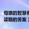 母狼的智慧參考答案（母狼的智慧閱讀答案閱讀題的答案）