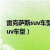 雷克薩斯suv車型大全（雷克薩斯suv哪款好雷克薩斯熱門suv車型）