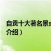 自貢十大著名景點（自貢著名旅游景點排名自貢有名的景點介紹）
