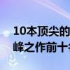 10本頂尖的歷史穿越小說（歷史穿越小說巔峰之作前十名）