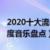 2020十大流行歌曲（2020年十大網絡歌曲年度音樂盤點）
